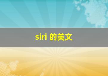 siri 的英文